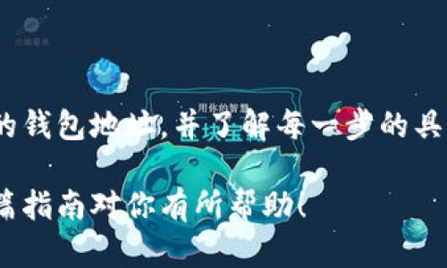 将FIL币（Filecoin）从交易所提取到TP钱包的过程并不复杂，但需要遵循一些步骤，以确保操作的安全性和准确性。以下是详细的步骤指南：

步骤一：准备工作
在开始之前，请确保你拥有以下信息：
ul
    li一个有效的TP钱包地址。/li
    li已注册的交易所账户，并确保你的账户中有FIL币。/li
    li确保你的TP钱包已正确设置，并且已备份助记词或私钥。/li
/ul

步骤二：获取TP钱包地址
为了将FIL币提取到TP钱包，首先需要获取你的TP钱包地址。以下是获取地址的步骤：
ol
    li打开TP钱包应用程序。/li
    li在主界面，找到“资产”选项。/li
    li选择“Filecoin”或者直接输入FIL进行搜索。/li
    li点击“接收”或“收款”选项，系统将显示你的FIL钱包地址。/li
    li复制该地址，确保没有错误。/li
/ol

步骤三：登陆交易所账户
接下来，打开你选择的交易所，进行以下操作：
ol
    li使用你的账户凭证登录交易所。/li
    li找到“资产”或“钱包”选项，查看你的FIL余额。/li
    li确认你账户中有足够的FIL币可以提取。/li
/ol

步骤四：进行提币操作
在交易所中进行提币的步骤如下：
ol
    li在资产页面选择“提币”或“提现”。/li
    li在提币界面，选择Filecoin（FIL）作为提币的币种。/li
    li粘贴之前复制的TP钱包地址。/li
    li输入你要提取的FIL数量。/li
    li仔细检查输入的地址和数量，确认无误后，提交请求。/li
/ol

步骤五：验证身份
大部分交易所都会要求用户进行身份验证，以防止欺诈行为。根据交易所的要求，你可能需要进行以下操作：
ul
    li输入验证码（通常会发送到你的注册邮箱或手机）。/li
    li进行二次验证（如设置的安全问题等）。/li
/ul

步骤六：确认提币
提交提币请求后，你需要等待交易所处理请求。大多数交易所会在几分钟到几小时内完成处理。以下是一些重要的注意事项：
ul
    li你可以在交易所的提币记录中查看请求的状态。/li
    li一旦提币成功，你会收到相关的确认通知。/li
/ul

步骤七：检查TP钱包余额
一旦交易所处理完你的提币请求，你可以在TP钱包中检查你的FIL余额。按照如下步骤进行检查：
ol
    li打开TP钱包应用程序。/li
    li在资产页面查找Filecoin，查看余额更新。/li
    li如果余额未更新，请耐心等待，区块链确认可能需要一些时间。/li
/ol

步骤八：安全性注意事项
在整个过程中，确保你的账户安全是至关重要的。以下是一些安全建议：
ul
    li使用强密码，并启用两步验证。/li
    li定期更改你的交易所账户密码。/li
    li谨慎处理私钥和助记词，切勿与他人分享。/li
/ul

总结
将FIL币从交易所提取到TP钱包的过程是相对简单的。只需确保你有正确的钱包地址，并了解每一步的具体操作。保持安全意识，妥善管理你的加密资产，你就能顺利完成提币操作。

以上步骤详细说明了如何将FIL币从交易所提取到TP钱包的流程。希望这篇指南对你有所帮助！