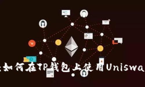 全面指南：如何在TP钱包上使用Uniswap进行交易