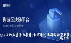 Coinbase上的加密货币投资：