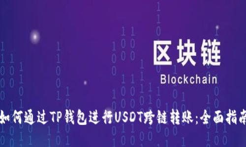 如何通过TP钱包进行USDT跨链转账：全面指南