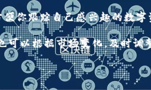 要在TP钱包的自选中添加币种，你可以按照以下步骤进行操作。这些步骤适用于大多数版本的TP钱包，具体可能会因应用更新稍有不同，但总体流程相似。

1. 打开TP钱包
首先，确保你已经在手机上下载并安装了TP钱包应用。找到并打开TP钱包，进入主界面。在这里，你会看到你的资产信息和已收藏的币种。

2. 进入自选功能
在主界面，通常会有一个“自选”或“市场”选项。点击此选项，进入你自选的币种管理页面。如果你还没有收藏任何币种，这里可能会是空的。

3. 添加新币种
在自选页面上，通常会有一个“添加币种”或“添加”按钮。点击这个按钮，会弹出一个搜索框或币种列表。在这里，你可以输入你想添加的币种名称或代码（例如“BTC”或“以太坊”）。

4. 选择币种
在搜索结果中，你会看到与输入名称匹配的币种列表。找到你想添加的币种，点击它。TP钱包会显示该币种的详细信息，确保你选择的是正确的资产。

5. 确认添加
在确认币种信息无误后，找到“确认添加”或“收藏”按钮。点击后，该币种就会添加到你的自选列表中。你可以随时返回自选页面，查看你添加的所有币种。

6. 监控市场动态
添加成功后，你可以随时查看该币种的市场动态、价格变动和持仓情况。这有助于你更好地把握投资机会，及时做出决策。

7. 管理你的自选列表
你也可以在自选列表中对币种进行管理，比如删除不再关注的币种。通常在币种的右侧，会有“删除”或“移除”的选项，点击后确认即可。

总结
通过以上步骤，你就可以轻松地在TP钱包中添加自选币种。这主要是为了方便你跟踪自己感兴趣的数字资产，帮助你在快速变化的市场中，把握最新动态。

自选功能在数字货币投资中非常重要，能够有效提升你的交易效率。同时，也可以根据市场变化，及时调整你的投资组合。希望这些步骤能帮助你更好地使用TP钱包，管理你的投资。

如有其他问题或需要进一步帮助，欢迎随时提问！