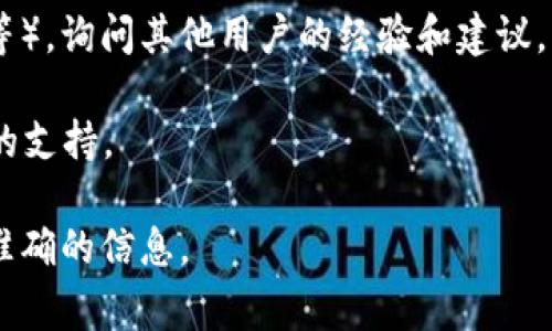 截至我最后更新的信息（2023年10月），TP钱包是一款流行的去中心化钱包，它支持多种区块链和代币。然而，ZSC链（ZSC为ZSC Token的链）是否在TP钱包中被支持，通常取决于该钱包版本及其更新情况。

为了确认TP钱包是否支持ZSC链，你可以进行以下步骤：

1. **查看官方信息**：访问TP钱包的官方网站或它们的官方社交媒体渠道。大多数钱包会在其网站上列出支持的区块链和代币。

2. **在应用内查看**：打开TP钱包应用，查看支持的链和代币列表。钱包一般提供搜索功能，你可以直接输入“ZSC”进行搜索。

3. **社区和论坛查询**：加入相关的加密货币社区或论坛（如Reddit、Telegram群组等），询问其他用户的经验和建议。

4. **更新应用**：确保你的TP钱包是最新版本。有时候，钱包会推出更新，增加对新链的支持。

如果你找到的信息不一致，或者仍然不确定，建议直接联系TP钱包的客服支持获取更准确的信息。