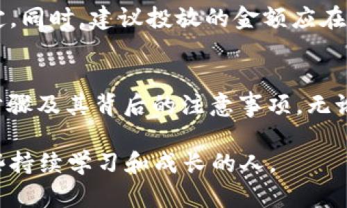 如何通过TP钱包成功卖币？赚取利润秘籍大揭秘/
TP钱包, 卖币, 加密货币, 区块链/GUANJIANCI

引言：TP钱包的崛起
随着区块链技术的迅猛发展，加密货币逐渐走入了大众的视野。在这个由比特币、以太坊等数字资产构成的新世界中，各种交易工具层出不穷。TP钱包作为一款备受瞩目的数字资产管理工具，为用户提供了便捷的卖币功能。对此，许多人感到好奇，TP钱包究竟如何卖币？能够带来怎样的收益呢？本文将为您详细解析。

第一部分：了解TP钱包
TP钱包，全名为“TokenPocket”，是一款智能合约数字钱包。它支持多种区块链资产的管理，包括但不限于以太坊、波场、EOS等。TP钱包的简单易用和安全性，使其赢得了大量用户的青睐。除了支持直接交易，TP钱包还提供了借贷、质押等多种金融服务，帮助用户实现资产增值。

第二部分：注册与构建钱包
在获取TP钱包并开始卖币之前，用户需要进行钱包的注册。下载TP钱包应用，按照提示进行注册。一旦建立成功，用户将获得一个独特的私钥和助记词。请务必妥善保管这些信息，因为丢失将无法找回钱包中的资产。通过完成这些步骤，用户便能开始体验TP钱包的卖币流程。

第三部分：选择合适的币种
在TP钱包中，用户可以选择多种加密货币进行卖出。选择时，首先要考虑的便是市场的趋势和行情。比如，某些币种在一段时间内表现优异，而另一些则可能不太活跃。因此，了解市场动态，做好功课，能够帮助用户选择到最具潜力的币种。

第四部分：卖币的具体步骤
在确认了要卖出的币种后，用户可以依次按照以下步骤进行：
ol
    li打开TP钱包应用，点击进入资产页面。/li
    li找到您持有的币种，点击“卖出”按钮。/li
    li输入您想要卖出的数量，系统会自动显示当前的市场汇率和您将获得的收益。/li
    li确认无误后，点击“确认交易”按钮。/li
    li输入交易密码完成交易，稍等片刻，卖币交易便会成功。/li
/ol

第五部分：交易费用及注意事项
在进行卖币的过程中，用户需要注意交易费用的问题。历史上，有些平台对交易的手续费收取较高。因此，在选择通过TP钱包卖币时，要仔细阅读相关交易条款。建议在交易之前，尽量查看实时的市场数据，以便计算可能的交易费用和实际收益。

第六部分：如何提升卖币的收益？
卖币的成功与否，往往取决于市场的把握和操作的策略。以下是几点提升收益的建议：
ul
    li保持对市场的敏锐度：定期查看加密货币的行情走势，尤其是您持有的币种。/li
    li选择合适的卖出时机：当您观察到某些币种达到历史高点时，可以考虑适时卖出。/li
    li分批卖出：如果您持有大量币种，可以考虑分批次卖出，以降低风险。/li
/ul

第七部分：心理准备与风险管理
加密货币市场波动极大，用户在卖币时，一定要有理智的风险意识。许多人因为追求短期的利润，而忽视了潜在的风险。要保持冷静，避免因情绪而做出冲动的决定。同时，建议投放的金额应在自身可承受范围之内，这样即使发生损失，也不会对生活造成影响。

第八部分：总结
通过TP钱包卖币，虽然操作过程相对简单，但要获得理想的收益还需注重市场的判断和风险的控制。希望以上的内容能够帮助您更好地理解TP钱包卖币的具体步骤及其背后的注意事项。无论是新手还是老司机，掌握这些技巧都能让您在这个多变的市场中立于不败之地。诚挚祝愿每一个币圈的探索者，都能在数字资产的海洋中找到属于自己的宝藏！

如果本文对您有帮助，欢迎分享与您的朋友。同时，定期查看市场动态和相关资讯，不断提升您的投资策略。加密货币的未来值得期待，而成功的投资者往往是那些持续学习和成长的人。