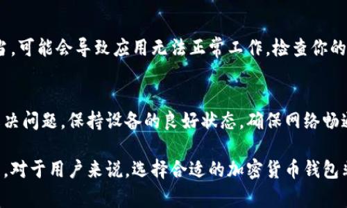 TP钱包卡顿的问题可能由多种因素造成，以下是一些常见的原因以及解决方案。

网络连接问题
TP钱包的运行需要一个稳定的互联网连接。如果你的网络连接不稳定，可能会导致钱包在同步区块链数据时出现卡顿。确保你的网络信号强，尝试切换到更快的Wi-Fi网络或使用数据流量。

服务器压力
TP钱包会连接到多个区块链网络。如果这些网络的服务器负载过重，可能会导致交易速度变慢和响应时间变长。这种情况通常在高峰时候更为明显。你可以选择在不同的时间段使用钱包，避开高峰期，以减少卡顿现象。

钱包版本过旧
TP钱包也会定期更新，以修复bugs和提升性能。如果你使用的是旧版本的钱包，可能会遭遇不必要的卡顿。定期检查应用商店，确认你已下载最新版本的TP钱包。

设备性能不足
如果你的手机或其他设备的性能不足，也可能导致TP钱包运行缓慢。运行多个重负载应用会使设备资源紧张，导致钱包反应迟钝。你可以尝试关闭不必要的应用，释放设备资源，提高TP钱包的运行效率。

存储空间不足
设备存储空间不足也会影响应用的运行速度。确保你的设备有足够的存储空间来存储TP钱包的缓存和数据。定期清理不必要的文件和应用，保持设备的快速运行。

区块链网络拥堵
在某些情况下，区块链网络本身的拥堵也会影响TP钱包的流畅性。交易高峰时，网络 congestion 可能使交易确认变慢。这时你可以耐心等待，选择在网络较为顺畅的时候进行交易。

定期维护和重启
定期重启TP钱包应用，有时可以解决临时卡顿的问题。你还可以尝试清除缓存，这可以帮助提升应用的性能。清理应用缓存的操作因设备和系统的不同而有所不同，按照提示进行即可。

安全和权限设置
TP钱包需要特定的权限来正常运行，例如网络访问权限、存储权限等。如果权限设置不当，可能会导致应用无法正常工作。检查你的手机设置，确保TP钱包拥有所需的权限。

总结
TP钱包在使用过程中可能会出现卡顿现象，了解原因后，我们可以采取相应的措施来解决问题。保持设备的良好状态，确保网络畅通，以及及时更新应用都是提高TP钱包性能的有效方法。

如果问题依然无法解决，建议联系客服获取更专业的技术支持，以便更好地使用TP钱包。对于用户来说，选择合适的加密货币钱包非常重要，不仅关乎资产安全及交易效率，也更影响整体的使用体验。