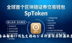 全面解析TP钱包支持的公币种类及其潜在收益
