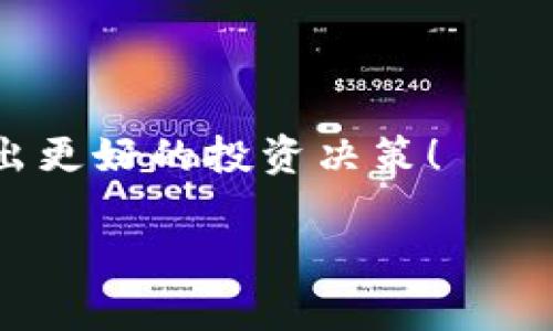   如何安全地下载币安（Binance）应用：完整指南和下载链接 / 

 guanjianci 币安下载, 加密货币, 安全下载, 数字货币 /guanjianci 

引言
在如今的金融世界，数字货币正快速崛起。币安（Binance）作为全球最大的加密货币交易平台之一，为用户提供了多样化的交易选择和便捷的服务。如果你仍在寻找如何安全下载币安应用程序的信息，那么你来对地方了。

在这篇文章中，我们将为你提供详细的步骤，确保你可以安全下载并开始交易。这不仅仅是下载应用程序的问题，还涉及到如何确认你下载的版本是官方的，如何保证你的账户安全，以及一些使用币安的技巧和经验分享。

为什么选择币安？
在众多加密货币平台中，币安以其高流动性和丰富的交易对受到广泛欢迎。用户可以轻松交易比特币、以太坊等多种数字资产。此外，币安还提供了完善的安全措施和用户友好的界面。

比起其他平台，币安的手续费相对较低，适合频繁交易的用户。另外，币安还具有独特的币安智能链（BSC），这为开发者提供了更高效的去中心化应用（DApp）环境。

如何下载币安应用
接下来，我们将为你介绍如何在Android和iOS设备上安全下载币安应用。

h4在Android设备上下载/h4
1. 打开你的Android设备，进入Google Play商店。
2. 在搜索框中输入“币安”或“Binance”。
3. 确认搜索结果中出现的应用是官方的币安应用，通常会有“币安”标志及高评分。
4. 点击“安装”按钮，下载并安装应用。
5. 下载完成后，打开应用并进行注册或登录。

h4在iOS设备上下载/h4
1. 打开你的iPhone或iPad，进入App Store。
2. 在搜索框中输入“币安”或“Binance”。
3. 确认选择官方的币安应用，注意查看评价和下载量。
4. 点击“获取”按钮，下载并安装应用。
5. 下载后打开应用，按照指引进行注册或登录。

确保安全下载
下载加密货币应用时，安全性是非常重要的。请遵循以下几点以确保你下载的是官方应用：

ul
    li确认下载链接来源：最好通过币安官网或知名的应用商店下载。/li
    li检查应用评分：高评分和大量评论通常表示该应用是可靠的。/li
    li避免第三方链接：不要通过社交媒体或不明网站下载应用，这可能导致下载到病毒或恶意软件。/li
/ul

创建币安账户
下载完成后，你就可以创建一个币安账户了。以下是具体步骤：

1. 打开币安应用，选择“注册”。
2. 输入你的电子邮件和密码，确认密码后，提交。
3. 你的邮箱会收到一封验证邮件，点击链接完成验证。
4. 按照指示完成身份验证和其他安全设置，包括开启双重认证（2FA）。

使用币安的建议
一旦你成功注册了币安账户，下面是一些使用币安时的建议：

ul
    li学习市场：在进行任何交易前，确保通读相关资料，了解市场动态。/li
    li小额入门：如果你是新手，建议从小额交易开始，以减少风险。/li
    li关注安全：定期更新密码，保持二次身份认证开启。/li
/ul

总结
币安提供了一站式的加密货币交易服务。通过我们上文提到的安全下载和注册步骤，用户可以迅速开始他们的加密货币投资之旅。希望这篇文章能帮助你顺利完成下载并享受数字货币交易的乐趣！

如果你还有其他问题或需要进一步的信息，请随时询问，我们很乐意提供更多帮助！ 

后续步骤
最后，记得随时关注币安的官方通知和最新动态。市场瞬息万变，及时了解相关信息可以帮助你作出更好的投资决策！ 

以上内容为你提供了完整的币安应用下载指南，希望对你有所帮助。