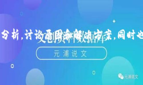 对于“苹果美区ID下载不了TP钱包”这一话题，我们可以围绕这种情况进行详细分析，讨论原因和解决方案，同时也提供一些相关的信息和建议。以下是一个可能的和内容架构，以及相关关键词。

如何解决苹果美区ID无法下载TP钱包的问题