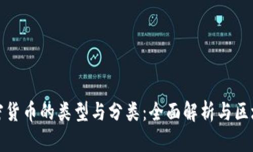 数字加密货币的类型与分类：全面解析与区块链未来