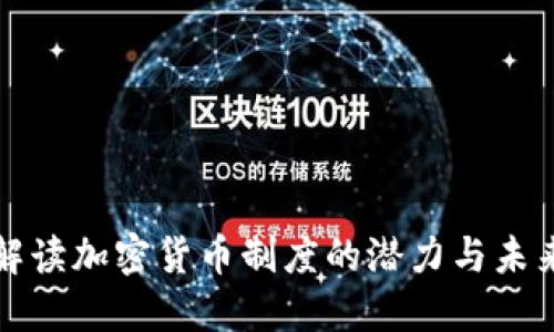全面解读加密货币制度的潜力与未来发展