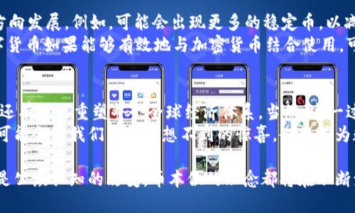   深入探讨加密货币币本位：让你理解数字资产如何改变传统金融 / 
 guanjianci 加密货币, 币本位, 数字资产, 传统金融 /guanjianci 

引言：加密货币的崛起
随着互联网的普及和区块链技术的创新，加密货币以其去中心化、透明性和高流动性等特点，逐渐走入了人们的视野。很多投资者和金融专家都开始关注加密货币的未来发展，尤其是币本位这一概念。
币本位是一个颇具争议的话题。它涉及到数字资产与货币体系的关系，也反映了人们对未来金融格局的不同看法。在本文中，我们将重点探讨加密货币币本位的概念，以帮助读者更好地理解这一新兴领域。

什么是币本位？
币本位，顾名思义，是指以数字货币作为衡量其他资产或商品价值的标准。与传统的法定货币不同，币本位体系采用的是加密货币作为核心单位。这意味着，公司、商品甚至个人的价值都可以通过特定的加密货币来表示。
这个概念的提出，源自于一些加密货币本身设计的初衷。以比特币为例，它的创建者中本聪希望能够脱离中央银行的控制，创造一种不受政治和经济波动影响的货币体系。因此，比特币便成为了一种“数字黄金”，其价值逐渐被市场认可。

币本位的优势
采用加密货币币本位有多方面的优势。有以下几点：
ul
  listrong去中心化：/strong加密货币的交易和流通不依赖于中央机构。它不受政府政策或经济波动的影响。/li
  listrong透明性：/strong区块链技术确保每笔交易都是公开透明的，增加了用户的信任。/li
  listrong安全性：/strong通过加密技术的支持，用户的资产相对安全，不易被盗取或篡改。/li
  listrong流动性：/strong加密货币可以在全球范围内进行交易，提高了资产的流动性。/li
/ul

币本位的挑战
虽然币本位带来了众多优势，但它也面临着不少挑战：
ul
  listrong波动性：/strong加密货币的价格波动性极大，可能导致其无法作为稳定的价值储存手段。/li
  listrong法律和法规的不确定性：/strong许多国家和地区仍未出台明确的加密货币监管政策，这给币本位的推广带来了障碍。/li
  listrong公众的理解和接受度：/strong对于普通人来讲，加密货币依然是一个陌生的概念。因此，提升公众的理解度至关重要。/li
/ul

如何推动币本位的发展
为了促进币本位的发展，可以从以下几个方面入手：
ol
  listrong教育普及：/strong开展加密货币相关的教育活动，提高公众对其认知。/li
  listrong技术创新：/strong不断完善区块链技术，提高其安全性和效率。/li
  listrong政策支持：/strong争取各国政府出台支持加密货币的法规，创造良好的发展环境。/li
/ol

币本位在实际应用中的案例
币本位的应用正在逐步扩展。现在许多商家已经开始接受加密货币作为支付手段。比如，一些咖啡店和餐厅允许顾客用比特币支付餐费。这一趋势不仅推动了加密货币的使用，还促进了相关生态系统的发展。
还有一些项目专注于开发基于加密货币的金融产品。例如，去中心化金融（DeFi）平台让用户可以通过加密货币进行借贷和投资。这为用户提供了更多的选择，也促进了币本位的实际应用。

未来展望：币本位的演变
随着技术的不断发展，币本位将如何演变？很多专家认为，未来币本位可能会向更加多元化的方向发展。例如，可能会出现更多的稳定币，以减少加密货币的波动性。这些稳定币可能会与法定货币挂钩，从而增强其使用的可靠性。
另外，在全球经济一体化的趋势下，未来可能会有更多国家尝试推出自己的数字货币。这些数字货币如果能够有效地与加密货币结合使用，可能会为币本位的发展开辟新的路径。

总结：拥抱币本位的未来
加密货币币本位的出现为我们打开了一个全新的金融世界。它不仅改变了我们对货币的理解，还有可能重塑整个全球经济体系。当然，这一过程不会一帆风顺，还需要我们共同努力克服各种挑战。
作为投资者和用户，我们应该积极学习相关知识，适时参与到这一创新的浪潮中。未来，币本位可能会为我们带来意想不到的惊喜，也将成为数字资产和传统金融中不可或缺的一部分。

在未来的日子里，让我们共同见证加密货币如何持续影响世界。无论是技术创新、政策变动，还是公众认知的改变，币本位的理念都将在不断演变中延续下去。希望每一位读者都能抓住这一历史性的机遇，推动自己和社会的进步。