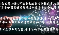   深入探讨加密货币币本位