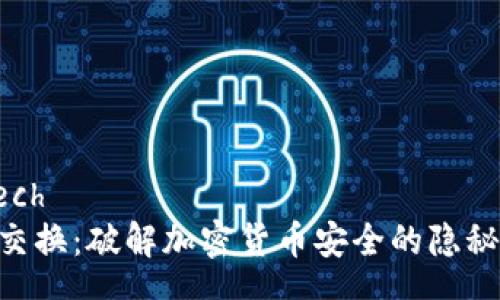 speech
SIM交换：破解加密货币安全的隐秘角落