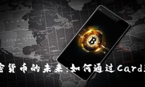 揭秘Card加密货币的未来：如何通过Card获得丰厚回报