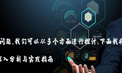 关于“TP钱包恢复后地址一样吗”的问题，我们可以从多个方面进行探讨。下面我将围绕这一主题，详细介绍相关内容。

TP钱包恢复后地址是否保持一致？深入分析与实践指南