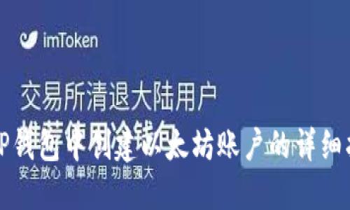 在TP钱包中创建以太坊账户的详细指南