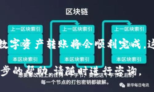 关于比特派钱包（Bitpie Wallet）是否可以转到TP钱包（TP Wallet），以下是一些相关信息和指导。如果您想了解更多关于转账和区块链钱包的信息，请继续阅读。

比特派钱包简介
比特派钱包是一个支持多种加密数字货币的多链钱包。它允许用户存储、管理和转账各种加密资产。比特派钱包的安全性较高，且提供多种功能，比如内置的去中心化交易所和一键换币服务。

TP钱包概述
TP钱包是一个功能丰富的多链数字钱包。用户可以在TP钱包中存储多种加密资产。TP钱包的界面友好，除了基本的资产管理功能外，它还提供DApp浏览器、去中心化交易等功能。

比特派钱包与TP钱包之间的转账
在讨论两者之间的转账之前，首先要清楚转账的基本步骤。一般而言，钱包之间的转账需要以下几个步骤：
ul
    li确保你在比特派钱包中拥有足够的资产。/li
    li获取TP钱包的接收地址。/li
    li在比特派钱包中创建转账，输入接收地址并确认。/li
/ul

如何进行转账
从比特派钱包转账到TP钱包的具体步骤如下：
ol
    listrong打开比特派钱包：/strong启动比特派钱包应用，输入密码或使用指纹识别解锁钱包。/li
    listrong选择资产：/strong在主界面中，找到你想要转账的数字资产，比如比特币、以太坊等。/li
    listrong获取TP钱包地址：/strong打开TP钱包，找到对应资产的接收地址，复制该地址。/li
    listrong粘贴地址并输入金额：/strong回到比特派钱包，粘贴TP钱包的接收地址，输入你希望转账的金额。/li
    listrong确认转账：/strong仔细核对输入信息，确保地址和金额都正确无误后，确认转账。/li
    listrong等待交易确认：/strong转账完成后，可以在TP钱包查看到账情况，确认交易是否成功。/li
/ol

转账的注意事项
在进行数字资产转账时，要特别注意以下几点：
ul
    listrong地址准确性：/strong务必确认TP钱包的接收地址是正确的，错误的地址会导致资产丢失。/li
    listrong交易手续费：/strong不同资产的转账可能会有不同的交易手续费，确保足够的余额支付手续费。/li
    listrong网络状况：/strong转账速度可能受到网络拥堵的影响，尤其在市场波动较大时。/li
/ul

总结
比特派钱包可以成功转账到TP钱包。只需按照上述步骤，确保地址的准确性和充足的余额，您的数字资产转账将会顺利完成。这也是加密货币交易的基本操作，掌握了这些技能，将使您在日后的数字资产管理更加得心应手。

以上就是关于比特派钱包能否转账到TP钱包的详细介绍和指导。如果还有其他问题或需要进一步的帮助，请随时进行咨询。