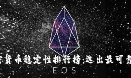2023年加密货币稳定性排行榜：选出最可靠的数字资产