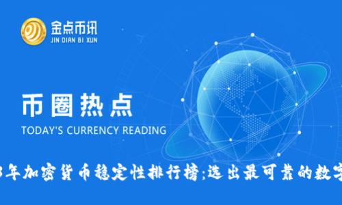 2023年加密货币稳定性排行榜：选出最可靠的数字资产