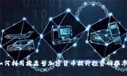 如何利用埃森哲加密货币提升投资回报率？