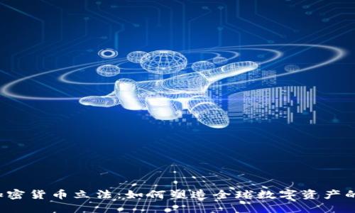 香港加密货币立法：如何塑造全球数字资产的未来？