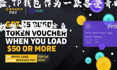 TP钱包（TokenPocket）是一款流行的数字货币钱包，因其多功能特性而受到广泛欢迎。TP钱包支持多种区块链资产，包括以太坊（Ethereum）、比特币（Bitcoin）、EOS等。这使得用户在管理不同币种时更加方便。然而，关于TP钱包的跨链转账功能，很多用户对此有疑问。

什么是跨链转账？
跨链转账是指在不同区块链网络之间进行资产转移。例如，从以太坊转账到比特币网络。这种功能在区块链技术中非常重要，因为它解决了不同区块链之间的互操作性问题。传统的数字资产一般只能在同一类型的区块链网络中进行转账。

TP钱包的多链支持
TP钱包的最大优势之一是能够支持多种区块链。这意味着用户可以在钱包内管理不同类型的数字资产，而无需下载多个钱包。但这并不代表TP钱包内置了跨链转账的功能。实际上，目前的TP钱包主要提供的是单链转账功能。

如何进行跨链转账？
虽然TP钱包本身不支持直接的跨链转账，用户仍然可以通过一些其他解决方案实现这一功能。以下是一些可行的方法：

ul
listrong使用去中心化交易所（DEX）/strong：用户可以将资产从TP钱包转到去中心化交易所，如Uniswap或SushiSwap，然后在该平台上进行资产兑换。这实际上是一种间接的跨链转账。/li
listrong使用跨链桥/strong：许多项目已经建立了跨链桥，可以实现不同区块链之间的资产转移。用户可以将TP钱包中的资产通过跨链桥转账到目标区块链。/li
listrong集中式交易所/strong：用户还可以选择将资产转到集中式交易所，进行币种兑换后再取出到另一种链的钱包。这也是一种比较常见的跨链资产转移方式。/li
/ul

注意事项
进行跨链转账时，用户需谨慎。有几个注意事项：
ul
listrong手续费/strong：跨链转账通常需要支付一定的交易手续费，每个步骤都可能产生费用。/li
listrong安全性/strong：在使用去中心化交易所或跨链桥时，确保所使用的平台是可信的，以避免资产损失。/li
listrong交易时间/strong：跨链交易可能需要较长的确认时间，因此用户需耐心等待。/li
/ul

总结
尽管TP钱包本身不支持跨链转账，用户依然可以通过其他途径实现数字资产的跨链转移。随着区块链技术的发展，未来TP钱包可能会实现更多的功能，包括跨链转账。总之，在管理数字资产时，了解各类转账方式及其特性是非常重要的。

展望未来
随着区块链生态的发展，跨链技术也在不断进步。未来的数字钱包可能会越来越多地引入跨链转账功能，以增强用户体验。TP钱包作为一款备受青睐的钱包产品，若能更新其技术，实现真正的跨链转账，将在市场上更加具备竞争力。

综上所述，虽然TP钱包目前不支持直接的跨链转账，用户可以通过其他方式实现跨链操作。希望本文能为有需求的用户提供实用的信息。

TP钱包跨链转账的可能性与操作指南
