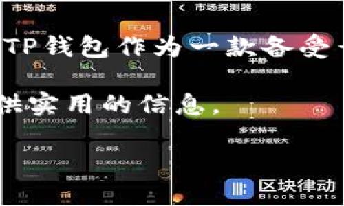 TP钱包（TokenPocket）是一款流行的数字货币钱包，因其多功能特性而受到广泛欢迎。TP钱包支持多种区块链资产，包括以太坊（Ethereum）、比特币（Bitcoin）、EOS等。这使得用户在管理不同币种时更加方便。然而，关于TP钱包的跨链转账功能，很多用户对此有疑问。

什么是跨链转账？
跨链转账是指在不同区块链网络之间进行资产转移。例如，从以太坊转账到比特币网络。这种功能在区块链技术中非常重要，因为它解决了不同区块链之间的互操作性问题。传统的数字资产一般只能在同一类型的区块链网络中进行转账。

TP钱包的多链支持
TP钱包的最大优势之一是能够支持多种区块链。这意味着用户可以在钱包内管理不同类型的数字资产，而无需下载多个钱包。但这并不代表TP钱包内置了跨链转账的功能。实际上，目前的TP钱包主要提供的是单链转账功能。

如何进行跨链转账？
虽然TP钱包本身不支持直接的跨链转账，用户仍然可以通过一些其他解决方案实现这一功能。以下是一些可行的方法：

ul
listrong使用去中心化交易所（DEX）/strong：用户可以将资产从TP钱包转到去中心化交易所，如Uniswap或SushiSwap，然后在该平台上进行资产兑换。这实际上是一种间接的跨链转账。/li
listrong使用跨链桥/strong：许多项目已经建立了跨链桥，可以实现不同区块链之间的资产转移。用户可以将TP钱包中的资产通过跨链桥转账到目标区块链。/li
listrong集中式交易所/strong：用户还可以选择将资产转到集中式交易所，进行币种兑换后再取出到另一种链的钱包。这也是一种比较常见的跨链资产转移方式。/li
/ul

注意事项
进行跨链转账时，用户需谨慎。有几个注意事项：
ul
listrong手续费/strong：跨链转账通常需要支付一定的交易手续费，每个步骤都可能产生费用。/li
listrong安全性/strong：在使用去中心化交易所或跨链桥时，确保所使用的平台是可信的，以避免资产损失。/li
listrong交易时间/strong：跨链交易可能需要较长的确认时间，因此用户需耐心等待。/li
/ul

总结
尽管TP钱包本身不支持跨链转账，用户依然可以通过其他途径实现数字资产的跨链转移。随着区块链技术的发展，未来TP钱包可能会实现更多的功能，包括跨链转账。总之，在管理数字资产时，了解各类转账方式及其特性是非常重要的。

展望未来
随着区块链生态的发展，跨链技术也在不断进步。未来的数字钱包可能会越来越多地引入跨链转账功能，以增强用户体验。TP钱包作为一款备受青睐的钱包产品，若能更新其技术，实现真正的跨链转账，将在市场上更加具备竞争力。

综上所述，虽然TP钱包目前不支持直接的跨链转账，用户可以通过其他方式实现跨链操作。希望本文能为有需求的用户提供实用的信息。

TP钱包跨链转账的可能性与操作指南