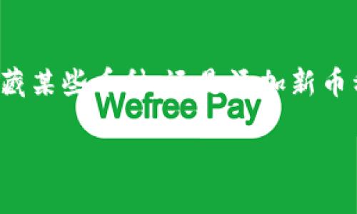 在TP钱包（Trust Wallet）中，删除总资产里的某些币种，其实是更改钱包的显示信息，而不是实际删除资产。这里有一些步骤可以帮助你管理和隐藏某些币种，确保你的资产显示更为整洁。以下是详细步骤：

步骤一：打开TP钱包
首先，确保你已经在手机上安装并打开TP钱包。如果你还没有下载，可以在应用商店里搜索“Trust Wallet”并下载。

步骤二：访问你的钱包
打开TP钱包后，你需要用你的私钥或助记词登录到你的钱包中，确保你能访问所有的资产。

步骤三：找到资产管理
在TP钱包的首页面，你会看到一个“资产”或“总资产”的选项。点击进入，查看你当前在钱包中的资产情况。

步骤四：选择要隐藏的币种
在资产列表中，你会看到你所持有的所有加密货币。如果你想要删除某个币种的显示，可以直接找到该币种的图标 *

步骤五：隐藏币种
通常，长按或点击币种图标，会弹出一个选项菜单。在这里，你可以看到“隐藏”或者“删除”的选项。选择“隐藏”以将该币种从总资产中移除。

步骤六：确认操作
系统会提示你确认是否隐藏该币种。确认操作之后，该币种将不再出现在总资产列表中。

步骤七：检查总资产列表
返回资产列表，检查你隐藏的币种是否已被成功移除。通过这些步骤，你的总资产显示将更加清晰！

注意事项
请注意，隐藏币种并不会影响到你的实际资产。这只是一个视觉效果，所有的币种仍然存在于你的钱包中，可以随时通过相同的方式再次显示。

常见问题
1. **我可以恢复隐藏的币种吗？**
是的，你可以通过相同的过程找到隐藏的币种，并选择“显示”来恢复它。

2. **如何确保我的安全性？**
在管理你的资产时，确保你没有泄露你的私钥或助记词。这是保证你钱包安全的关键。

3. **TP钱包是否支持所有币种？**
TP钱包支持广泛的加密货币，但并不是所有币种都默认显示在你的钱包中。你可以手动添加不在默认列表中的币种。

总结
通过以上步骤，你可以轻松地管理TP钱包中的币种显示，让你的资产管理更加灵活和个性化。无论是隐藏某些币种，还是添加新币种，TP钱包都为用户提供了极大的便利。记得定期检查你的资产，确保你的投资策略与市场变化相匹配。

希望这些信息能帮助你更好地管理你的TP钱包!