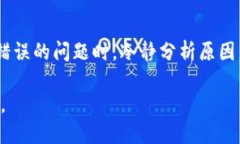 关于“T P钱包助记词老显示错误”的问题，可能