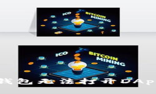 如何解决TP钱包无法打开DApp链接的问题