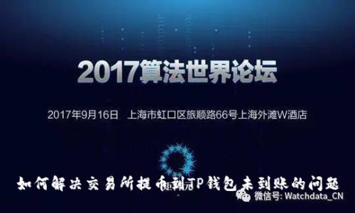 如何解决交易所提币到TP钱包未到账的问题