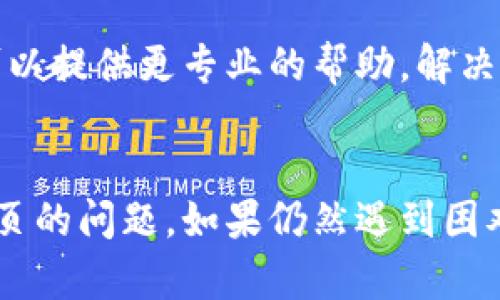 如果你的TP钱包无法打开网页，可以尝试以下几种解决方案：

检查网络连接
首先，确保你的设备连接到互联网。可以通过打开其他网站查看网络是否正常。如果其他网站也无法打开，可能是网络问题。

清除浏览器缓存
浏览器缓存可能会导致网页无法正常加载。清除缓存后，再尝试访问TP钱包网站。具体步骤因浏览器而异，通常可以在设置或历史记录中找到清除网页数据的选项。

更换浏览器或设备
有时，某些浏览器可能与特定网站不兼容。可以尝试使用不同的浏览器（如Chrome、Firefox、Safari等）或换一台设备进行访问。

检查是否被封锁
在某些地区，TP钱包网站可能被封锁。你可以尝试使用VPN工具来切换你的IP地址，看看是否能够正常访问该网站。

更新浏览器或应用程序
确保你的浏览器或TP钱包应用程序是最新的版本。有时旧版本的软件会导致兼容性问题，影响网页的打开。

联系技术支持
如果以上方法都无法解决问题，建议联系TP钱包的客户支持。他们可以提供更专业的帮助，解决你的问题。

总结
以上是一些可能的解决方案，希望能够帮助你解决TP钱包打不开网页的问题。如果仍然遇到困难，请耐心等待，或继续寻求帮助。