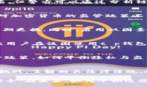 关于“t p钱包会被公安局监控吗”这个问题，涉及到隐私、金融安全以及法律等多个方面。我们可以对其进行深入探讨和分析。为了更好地理解这个问题，我们需要明确一些关键点。

一、t p钱包的基本功能和使用场景
首先，了解t p钱包的基本功能是非常重要的。t p钱包是一种数字钱包，允许用户存储、发送和接收加密货币。这类钱包通常用于日常交易，比如线上购物、投资、乃至在一些支持加密货币的商家处进行消费。由于其匿名性和便捷性，t p钱包逐渐受到了大众的欢迎。一些用户利用t p钱包进行快速的资金转移，体验到了一种全新的金融方式。

二、公安局监控的法律依据
根据法律规定，公安部门有权对涉及金融犯罪、洗钱等行为进行监控。这意味着，如果一个数字钱包或其交易活动引起了警方的关注，警方可以通过合法手段进行监控调查。尤其是在反洗钱和反恐怖主义融资等领域，金融监管越来越严格。因此，如果有人利用t p钱包进行非法活动，存在被监控的风险。

三、t p钱包的隐私性与安全性
尽管t p钱包强调隐私性，但这并不意味着用户可以不受监控。区块链技术的透明性使得钱包地址和交易记录是公开的。虽然钱包的持有人信息通常保持匿名，但警方可以通过分析链上交易数据来追踪可疑活动。当某个交易异常时，相关部门可能会介入进行调查。

四、使用t p钱包的风险
使用t p钱包虽然为用户提供了一定的便利与隐私保护，但也伴随着一些风险。例如，用户可能面临身份被盗、资产被盗取等安全隐患。此外，部分国家和地区对加密货币的监管政策不一，某些地区可能存在法律漏洞，导致恶性犯罪行为的发生。因此，在使用t p钱包时，用户需谨慎控制资金的流动与使用。

五、如何提高t p钱包的安全性
为了保障使用t p钱包的安全性，用户可以采取一些实际的措施。首先，确保下载官方版本的钱包应用，避免下载来路不明的软件。其次，设置复杂的密码，并定期更换。同时，启用双因素认证功能，以增加额外的安全层。此外，定期备份钱包数据也是一种保护措施，可以防止因设备故障而导致的损失。

六、合规使用，避免法律风险
在使用t p钱包时，遵守当地法律法规是极为重要的。用户需要清楚自己的交易行为是否符合当地法律规定。比如，有的国家禁止使用加密货币进行支付，因此用户在该国使用t p钱包可能会遭遇法律风险。此外，用户也应该定期关注相关法律动态，及时进行合规调整。

七、未来趋势：隐私与监管
随着科技的进步，未来t p钱包的隐私性和监管力度可能会并存。一方面，用户对隐私保护的需求日益增强；另一方面，各国政府也在不断完善加密货币的监管政策。如何平衡隐私与监管，将是一个长期的挑战。随着法规的更新，以及新技术的不断发展，t p钱包的使用环境也将会发生变化。

总结
t p钱包的监控问题，涉及到隐私、安全和法律等方面，用户在t p钱包的使用中，务必要保持警惕和谨慎。虽然使用t p钱包可以带来便利，但也伴随着风险与挑战。了解相关法律法规，提升安全意识，将有助于用户有效避免不必要的法律纠纷与经济损失。

通过以上分析，我们可以看出，t p钱包作为一种新兴的金融工具，在便利性方面有其独特优势。但用户在享受这些优点的同时，也需注意保护自身的隐私与安全。在未来，如何平衡这些方面，将是数字货币发展的重要课题。