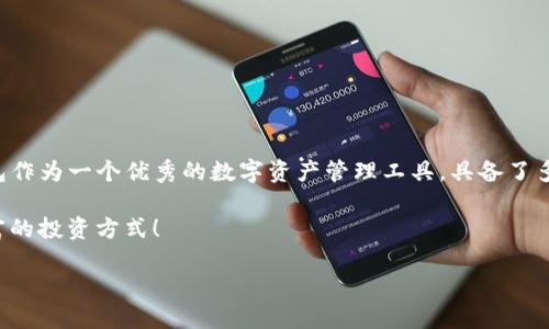 TP钱包中的币消失了？如何解决这一困扰

在数字货币投资的过程中，许多用户会遇到各种问题。而其中一个比较常见的困扰就是钱包中的币突然消失。这种情况尤其让人困惑，尤其是当你确认自己并没有转账或出售这些资产时。那么，为什么钱包中的币会没有了呢？本文将详细分析这个问题的原因以及可能的解决方案。

认清问题：币消失的原因

首先，我们需要明白币消失的原因。通常来说，这种情况可能是由于以下几种原因导致的：

ul
    li错误的地址：如果您在转账时输错地址，币可能会被转入一个无法访问的账户。/li
    li区块链确认延迟：在某些情况下，网络拥堵可能导致交易未及时确认，从而出现币未到账的现象。/li
    li丢失助记词或私钥：如果您丢失了钱包的助记词或私钥，您将无法访问自己钱包中的所有资产。/li
    li平台故障：有时候，钱包提供商的服务器可能出现故障，导致您无法查看或访问您的币。/li
/ul

解决方案：一步步找回你的虚拟资产

发现钱包中的币消失后，首先不要惊慌。根据原因采取相应措施，很多问题是可以解决的。以下是一些建议：

h41. 检查转账记录/h4
首先，您需要查看交易记录。确认您是否在不知情的情况下进行了转账。大多数数字货币钱包都会提供逐笔交易记录。确保您没有发起过任何的转账。

h42. 确认网络情况/h4
如果发现最近几次的转账未能全部成功，也许是因为网络拥堵。您可以通过相关区块浏览器查看交易的状态。如果交易未被确认，您可能需要耐心等待，直到网络状况改善。

h43. 检查助记词和私钥/h4
确保您妥善保存了钱包的助记词和私钥。缺失这些关键信息，将再无机会恢复您的钱包。如果您有备份，试着用备份信息重新导入钱包。

h44. 联系客服/h4
如果以上步骤都未能解决问题，您可以考虑联系TP钱包的客服。描述您的问题，他们可能会提供进一步的技术支持。

预防措施：避免币消失的困扰

为了防止以后的币消失问题，以下是一些建议的预防措施：

h41. 备份重要信息/h4
确保定期备份您的助记词和私钥。将这些信息存储在安全的地方，避免数字资产的损失。

h42. 保持软件更新/h4
钱包应用程序和操作系统的最新版本往往会修复之前的安全漏洞。确保您的TP钱包及相关应用始终是最新版本。

h43. 选择合规的钱包/h4
在选择使用的钱包时，选择那些有良好口碑和用户评价的品牌。合规的钱包通常会提供更好的安全性和用户体验。

h44. 注意网络安全/h4
确保在安全的网络环境中使用钱包，避免在公共Wi-Fi下进行任何重要操作。定期检查您的设备是否有恶意软件。

提升用户体验：TP钱包功能与优势

TP钱包作为一款受欢迎的数字资产管理工具，除了能存储数字货币，还有许多实用的功能，使其备受青睐：

h41. 多币种支持/h4
TP钱包支持多种不同的数字货币，包括主流币和一些小众币。这为用户提供了更多样化的投资选择。

h42. 友好的用户界面/h4
TP钱包的用户界面设计，使得即使是初学者也不容易感到困惑。此外，功能齐全，容易上手。

h43. 高度安全性/h4
TP钱包采用多重加密技术，为用户的资产提供了保障。同时，它也提供了冷钱包的选择，进一步提高安全性。

h44. 活跃的社区支持/h4
TP钱包拥有一个活跃的用户社区，用户可以在此交流经验，解决问题。这种共享的知识体系提升了用户的整体体验。

结论：重拾信心，拥抱数字经济

体验数字货币投资的旅程并非始终顺畅，但通过掌握基本的知识与技能，以及采取合适的预防措施，您能够有效避免和解决钱包中的币消失问题。TP钱包作为一个优秀的数字资产管理工具，具备了多种房地产投资的优势，能够满足不同用户的需求。在确保安全的前提下，您可以安心进行数字货币的投资与管理，享受区块链技术带来的便利和可能性。

无论您是新的投资者还是经验丰富的用户，了解和解决钱包中币消失的问题都是至关重要的一步。希望通过本文的介绍，您能够重拾信心，尝试更加丰富的投资方式！

解决TP钱包币消失问题：用户必备指南，尽享数字资产安全