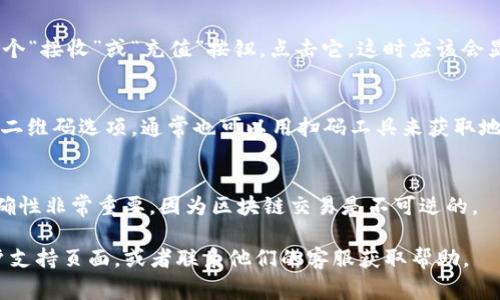 在TP（通常指的是某种交易平台或应用程序）上查看币安的钱包地址，通常可以按照以下步骤进行。不过，请注意，具体步骤可能会因为平台更新或版本不同而有所变化。以下是一般的步骤：

步骤一：登录TP账户
打开TP应用或网站，输入你的用户名和密码进行登录。如果你还没有账户，通常需要先注册并验证身份。

步骤二：找到钱包或资产选项
登录后，寻找“钱包”、“资产”或者“余额”这样的选项。这些通常可以在页面的顶部菜单栏或侧边栏找到。

步骤三：选择币种
在钱包或资产页面，找到你想查看的币种，比如“USDT”、“BTC”等。在币安的交易中，如果你想查看某一特定币种的钱包地址，首先确保该币种已在你的TP账户中。

步骤四：查看钱包地址
选择币种后，通常会看到你的余额和交易记录。在这一页面中，应该有一个“接收”或“充值”按钮。点击它，这时应该会显示出你的钱包地址。这个地址通常是一个由字母和数字组成的字符串。

步骤五：复制钱包地址
核对清楚后，你可以点击“复制”按钮，将钱包地址复制到剪贴板。如果有二维码选项，通常也可以用扫码工具来获取地址。

注意事项
确保你复制的是正确的钱包地址。在进行转账或充值时，确认地址的准确性非常重要，因为区块链交易是不可逆的。

如果你还有其他问题或者需要更详细的帮助，建议查阅TP或币安的用户支持页面，或者联系他们的客服获取帮助。