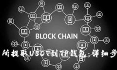 如何在OK交易所提取USDT到TP钱包：详细步骤与注意