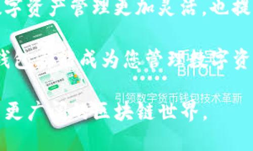 TP钱包（TokenPocket）是一款广泛使用的区块链钱包应用，它支持多种数字货币，并提供了丰富的功能，以满足用户在数字资产管理上的需求。这款钱包的便捷性和多功能性，使得用户可以方便地进行资产的管理、交易和投资。

TP钱包的功能介绍
TP钱包不仅是一款数字钱包，它还集成了去中心化应用（DApp）浏览器，支持用户方便地访问各种去中心化的金融服务（DeFi）和非同质化代币（NFT）市场。此外，TP钱包还支持多种区块链网络，如以太坊、EOS、TRON等，让用户能够轻松切换不同的网络进行交易。

来回切换的功能
那么，关于您提问的“TP钱包是否可以来回切换”的问题，答案是肯定的。TP钱包支持不同的网络切换，用户可以方便地在多个区块链之间进行操作。这里的“切换”主要是指网络之间的切换，而不是指不同的用户账户或钱包之间的切换。

如何在TP钱包中切换网络
在TP钱包中切换网络的步骤相对简单：
ol
    li打开TP钱包应用。/li
    li点击右上角的“设置”图标。/li
    li在设置菜单中，选择“网络”选项。/li
    li在网络列表中，选择您希望切换到的区块链网络，如以太坊、EOS或TRON等。/li
    li确认切换，系统会自动切换到您选择的网络。/li
/ol
通过这一系列简单的步骤，用户可以轻松在不同的区块链网络之间切换，进行相应的操作。

为何需要切换网络
切换网络的原因有很多。首先，不同的区块链网络具备不同的技术特性和功能。例如，以太坊网络以其智能合约的强大能力闻名，而TRON则以其高效的交易速度和低手续费受到用户喜爱。在不同的场景下，用户可能需要切换到具有特定优势的网络来完成交易。

其次，不同网络上的资产种类也有所不同。在DSL（Loan）应用中，某些资产可能仅在特定区块链上进行交易，这就需要用户进行网络切换。

TP钱包的优势
TP钱包的另一个优势在于它的用户友好性。TP钱包的界面设计简洁直观，用户可以快速上手。此外，TP钱包还支持多种语言，方便不同地区的用户使用。同时，它为用户提供了强大的安全保障，包括私钥本地存储和多重签名策略，大大提高了用户资产的安全性。

总结
总体而言，TP钱包是一款灵活多变的数字钱包应用，支持用户方便地在多个区块链网络之间进行切换。这种切换功能不仅使得用户的数字资产管理更加灵活，也提升了用户进行交易时的便利性。通过TP钱包，用户可以轻松访问各类DApp，参与不同网络的投资与交易，充分挖掘数字货币市场的潜力。

如果您还没有尝试使用TP钱包，建议您立即下载并体验它带来的便捷和收益。无论您是数字货币的初学者，还是经验丰富的投资者，TP钱包都能成为您管理数字资产的得力助手。

通过本文，您应该已经了解了TP钱包中网络切换的功能以及切换的必要性。希望您在日后的使用中能更加得心应手，与TP钱包一同探索更广阔的区块链世界。