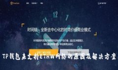 TP钱包未支持ETHW网络的原因及解决方案