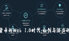 加密货币的Web 1.0时代：初