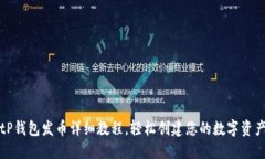 tP钱包发币详细教程，轻松创建您的数字资产
