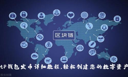 tP钱包发币详细教程，轻松创建您的数字资产