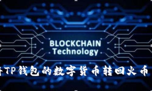 如何将TP钱包的数字货币转回火币交易所