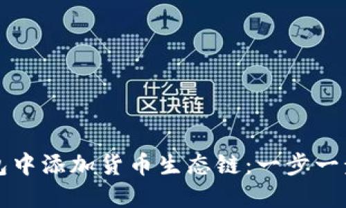 如何在TP钱包中添加货币生态链：一步一步的详细指南