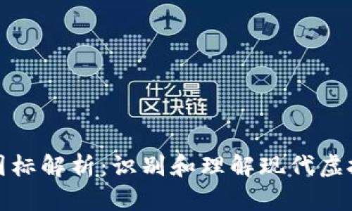 加密货币交易所图标解析：识别和理解现代虚拟货币的关键标志