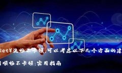 要确保使用TP钱包（TP Wallet）流畅不卡顿，可以考