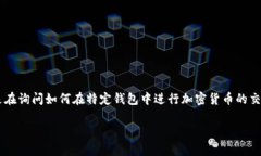 由于您提到的是 ＂t p钱包＂ 和涉及交易的币，可