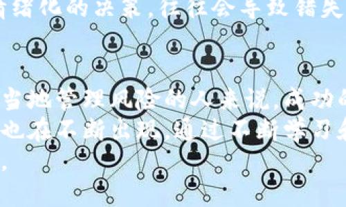    如何在加密货币市场中抓住涨停机会，实现财富增长  / 
 guanjianci  加密货币, 涨停, 财富增长, 投资机会  /guanjianci 

引言
加密货币的世界就像一场令人振奋的冒险。每一天，数以万计的投资者在这个波动剧烈的市场中寻找机会。某一天，你可能会看到某种加密货币的价格瞬间飙升，那一刻，许多人梦想着如何凭借这种涨停，实现财富的快速增长。
本文将探讨如何在加密货币市场中识别和抓住涨停机会。我们将从市场分析、技术指标、风险管理等多方面进行讨论，让您的投资决策更加明智。

了解加密货币的涨停现象
涨停，源于传统股市，指的是由于大量买盘，某只股票在交易时达到了最高价格并暂时停止交易。在加密货币市场，虽然没有正式的涨停机制，但当某种数字货币的价格经历了大幅度上涨时，类似的现象也会发生。
这种情况一般发生在市场情绪高涨、消息面刺激或是机构资金介入的时候。投资者有必要了解这种现象背后的推手，以便在适当的时机进行投资。

市场分析：基本面与技术面
要寻找加密货币的涨停机会，市场分析是不可或缺的一部分。我们需要关注基本面和技术面两方面的信息。
基本面分析主要着眼于一些宏观经济指标，如市场需求、政策环境和竞争格局等。对于加密货币而言，尤其需要关注的是行业新闻、项目进展和市场大环境。比如，一些国家对加密货币的监管政策出台，可能会瞬间改变市场情绪。

另一方面，技术面分析通常是通过图表和数据来解读市场走势。利用趋势线、支撑位和压力位等指标，您可以更加准确地判断某种加密货币的潜在价格趋势。此外，成交量和相对强弱指数（RSI）等指标可以帮助您确认买入和卖出的信号。

识别潜在的涨停机会
投资者需要学习一些技巧，以便更好地识别潜在的涨停机会。这些技巧包括：

ul
    listrong关注市场动态：/strong时刻关注加密货币市场的新闻和动态。这包括项目的公告、技术进展、合作伙伴关系确保不要错过任何可能影响价格的消息。/li
    listrong分析交易量：/strong交易量是判断市场热度的一个重要指标。当某个加密货币的交易量猛增时，往往意味着有大量的投资者正在进场，价格上涨的机会也相对增大。/li
    listrong社交媒体监测：/strong社交媒体上的讨论常常能提前反映出市场情绪。一旦某种货币在社交平台上被广泛提及，投资者就应该重视起来。/li
    listrong技术分析工具：/strong利用趋势线、移动平均线和布林带等技术指标，判断价格的波动趋势，从而把握买入时机。/li
/ul

风险管理的重要性
在追逐涨停机会的同时，风险管理的重要性不言而喻。加密货币市场波动极大，价格可能在瞬间发生巨变，因此设定止损位就显得尤为重要。
投资者应当根据自己的风险承受能力，设定一个合理的止损比例。如果目标资产的价格下跌超过这个比例，应及时止损，避免更大的损失。
同时，切忌将全部资金投入某一种加密货币。合理的资产配置可以降低整体投资风险，确保在市场波动时，您能够坚持下去。

情感与智能：坚持的力量
在加密货币投资中，情感和理智之间的平衡是很重要的。疯狂的市场波动往往会促使投资者做出冲动决策。因此，培养良好的心态是成功投资的关键。
建议投资者在面对大涨大跌时，不要轻易惊慌。应该保持冷静，通过自身的分析做出合理的决策。过于情绪化的决策，往往会导致错失机会或者加大损失。这也正是为什么理性的分析和坚持自己的投资原则相辅相成。

总结：财富增长的希望
加密货币的涨停现象吸引着无数投资者的目光。对于那些能够在市场中洞察机会、进行合理分析，并恰当地管理风险的人来说，成功的可能性是显而易见的。
无论您的投资目标是什么，始终保持学习的态度是非常重要的。市场在不断变化，新的投资知识和技巧也在不断出现。通过不断学习和实践，您将能在加密货币市场中获得更多的财富增长机会。
抓住涨停机会，或许正是您通往财务自由的一步。希望您能在未来的加密货币投资中，收获丰厚的回报。