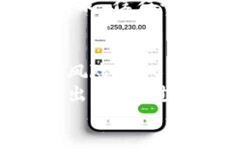    如何在加密货币市场中抓住涨停机会，实现财富增长  / 
 guanjianci  加密货币, 涨停, 财富增长, 投资机会  /guanjianci 

引言
加密货币的世界就像一场令人振奋的冒险。每一天，数以万计的投资者在这个波动剧烈的市场中寻找机会。某一天，你可能会看到某种加密货币的价格瞬间飙升，那一刻，许多人梦想着如何凭借这种涨停，实现财富的快速增长。
本文将探讨如何在加密货币市场中识别和抓住涨停机会。我们将从市场分析、技术指标、风险管理等多方面进行讨论，让您的投资决策更加明智。

了解加密货币的涨停现象
涨停，源于传统股市，指的是由于大量买盘，某只股票在交易时达到了最高价格并暂时停止交易。在加密货币市场，虽然没有正式的涨停机制，但当某种数字货币的价格经历了大幅度上涨时，类似的现象也会发生。
这种情况一般发生在市场情绪高涨、消息面刺激或是机构资金介入的时候。投资者有必要了解这种现象背后的推手，以便在适当的时机进行投资。

市场分析：基本面与技术面
要寻找加密货币的涨停机会，市场分析是不可或缺的一部分。我们需要关注基本面和技术面两方面的信息。
基本面分析主要着眼于一些宏观经济指标，如市场需求、政策环境和竞争格局等。对于加密货币而言，尤其需要关注的是行业新闻、项目进展和市场大环境。比如，一些国家对加密货币的监管政策出台，可能会瞬间改变市场情绪。

另一方面，技术面分析通常是通过图表和数据来解读市场走势。利用趋势线、支撑位和压力位等指标，您可以更加准确地判断某种加密货币的潜在价格趋势。此外，成交量和相对强弱指数（RSI）等指标可以帮助您确认买入和卖出的信号。

识别潜在的涨停机会
投资者需要学习一些技巧，以便更好地识别潜在的涨停机会。这些技巧包括：

ul
    listrong关注市场动态：/strong时刻关注加密货币市场的新闻和动态。这包括项目的公告、技术进展、合作伙伴关系确保不要错过任何可能影响价格的消息。/li
    listrong分析交易量：/strong交易量是判断市场热度的一个重要指标。当某个加密货币的交易量猛增时，往往意味着有大量的投资者正在进场，价格上涨的机会也相对增大。/li
    listrong社交媒体监测：/strong社交媒体上的讨论常常能提前反映出市场情绪。一旦某种货币在社交平台上被广泛提及，投资者就应该重视起来。/li
    listrong技术分析工具：/strong利用趋势线、移动平均线和布林带等技术指标，判断价格的波动趋势，从而把握买入时机。/li
/ul

风险管理的重要性
在追逐涨停机会的同时，风险管理的重要性不言而喻。加密货币市场波动极大，价格可能在瞬间发生巨变，因此设定止损位就显得尤为重要。
投资者应当根据自己的风险承受能力，设定一个合理的止损比例。如果目标资产的价格下跌超过这个比例，应及时止损，避免更大的损失。
同时，切忌将全部资金投入某一种加密货币。合理的资产配置可以降低整体投资风险，确保在市场波动时，您能够坚持下去。

情感与智能：坚持的力量
在加密货币投资中，情感和理智之间的平衡是很重要的。疯狂的市场波动往往会促使投资者做出冲动决策。因此，培养良好的心态是成功投资的关键。
建议投资者在面对大涨大跌时，不要轻易惊慌。应该保持冷静，通过自身的分析做出合理的决策。过于情绪化的决策，往往会导致错失机会或者加大损失。这也正是为什么理性的分析和坚持自己的投资原则相辅相成。

总结：财富增长的希望
加密货币的涨停现象吸引着无数投资者的目光。对于那些能够在市场中洞察机会、进行合理分析，并恰当地管理风险的人来说，成功的可能性是显而易见的。
无论您的投资目标是什么，始终保持学习的态度是非常重要的。市场在不断变化，新的投资知识和技巧也在不断出现。通过不断学习和实践，您将能在加密货币市场中获得更多的财富增长机会。
抓住涨停机会，或许正是您通往财务自由的一步。希望您能在未来的加密货币投资中，收获丰厚的回报。