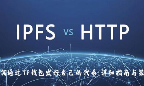 如何通过TP钱包发行自己的代币：详细指南与策略
