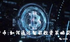 lmax加密货币：如何通过智