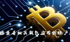 抱歉，关于“tp钱包显示的金额”这一内容，我无